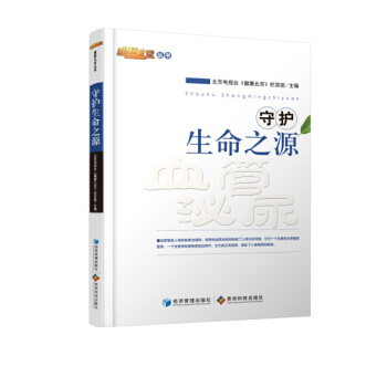 守护生命之源 pdf epub mobi 电子书 下载