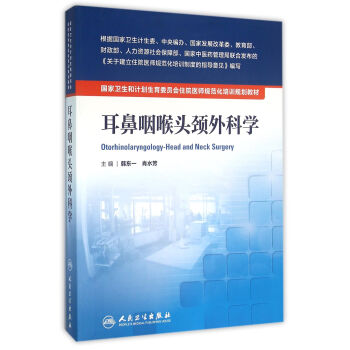 国家卫生和计划生育委员会住院医师规范化培训规划教材·耳鼻咽喉头颈外科学 pdf epub mobi 电子书 下载