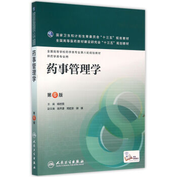 藥事管理學（第6版/本科藥學） pdf epub mobi 電子書 下載