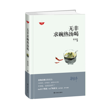 无非求碗热汤喝（修订版） pdf epub mobi 电子书 下载