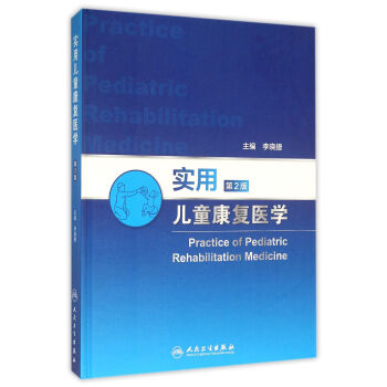實用兒童康復醫學（第2版） pdf epub mobi 電子書 下載