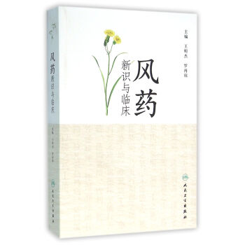 风药新识与临床 pdf epub mobi 电子书 下载