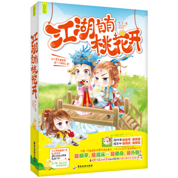 江湖自有桃花开 pdf epub mobi 电子书 下载