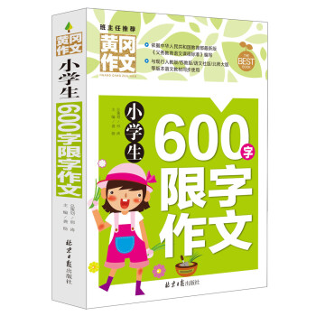 小学生600字限字作文 黄冈作文 班主任推荐(三至六年级适用 ) pdf epub mobi 电子书 下载