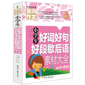 小学生好词好句好段歇后语素材大全 黄冈作文 班主任推荐(一 二年级适用 彩图注音版)