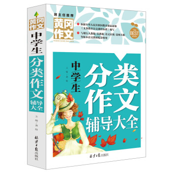 中学生分类作文辅导大全 黄冈作文 班主任推荐 pdf epub mobi 电子书 下载