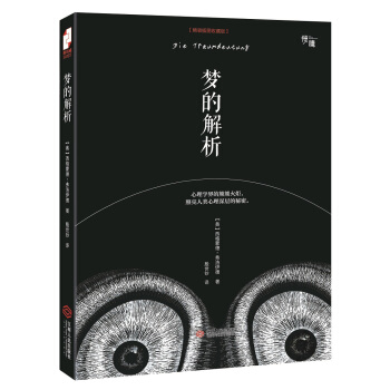 夢的解析（精裝插圖收藏版）/“慢讀”係列 pdf epub mobi 電子書 下載
