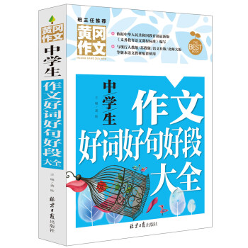 中学生作文好词好句好段大全 黄冈作文 班主任推荐 pdf epub mobi 电子书 下载
