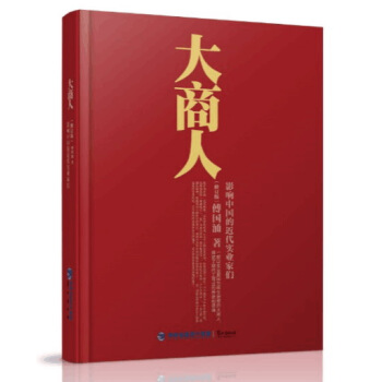大商人：影響中國的近代實業傢們人 pdf epub mobi 電子書 下載