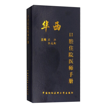 华西口腔住院医师手册 pdf epub mobi 电子书 下载