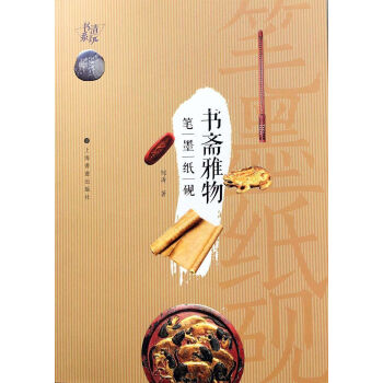 清玩书系·书斋雅物 笔墨纸砚