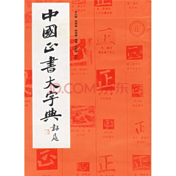 中國正書大字典 pdf epub mobi 電子書 下載
