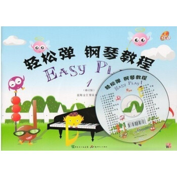 轻松弹 钢琴教程1 （修订版）附光盘 新世纪出版社 pdf epub mobi 电子书 下载
