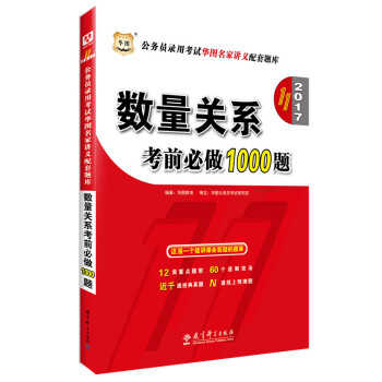 2017华图·（第11版）公务员录用考试华图名家讲义配套题库：数量关系考前必做1000题 pdf epub mobi 电子书 下载