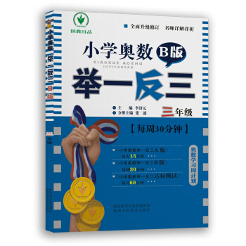 小學奧數舉一反三 B版：三年級（雙色版 全新升級修訂） pdf epub mobi 電子書 下載