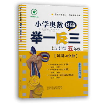 小學奧數舉一反三 B版：五年級（雙色版 全新升級修訂） pdf epub mobi 電子書 下載