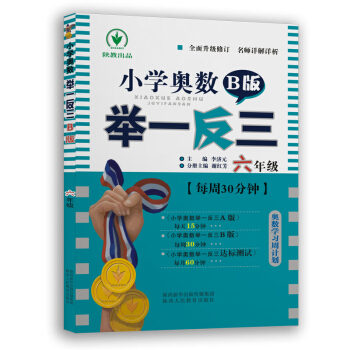 小學奧數舉一反三 B版：六年級（雙色版 全新升級修訂） pdf epub mobi 電子書 下載