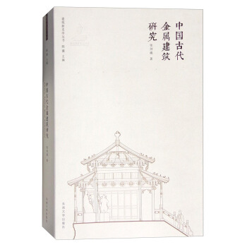 中國古代金屬建築研究 pdf epub mobi 電子書 下載