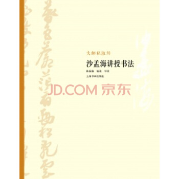 大师私淑坊·沙孟海讲授书法 pdf epub mobi 电子书 下载