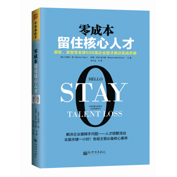 零成本留住核心人纔：微軟、波音等全球500強企業留纔麵談實戰手冊 [Hello Stay Interviews Goodbye Talent Loss] pdf epub mobi 電子書 下載