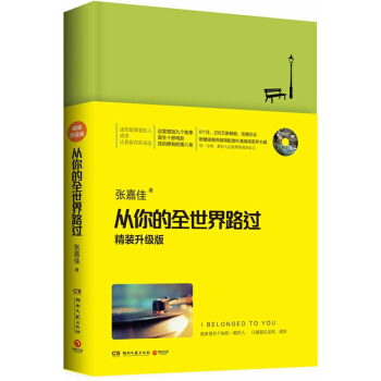 从你的全世界路过（精装升级版）张嘉佳 青春文学小说 pdf epub mobi 电子书 下载