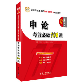 2017华图·（第11版）公务员录用考试华图名家讲义配套题库：申论考前必做100题 pdf epub mobi 电子书 下载