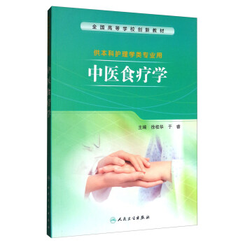 中醫食療學/全國高等學校創新教材 pdf epub mobi 電子書 下載