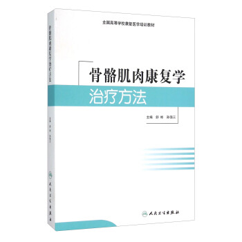 骨骼肌肉康復學治療方法 pdf epub mobi 電子書 下載