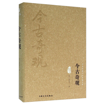 今古奇觀（圖文精釋版） pdf epub mobi 電子書 下載