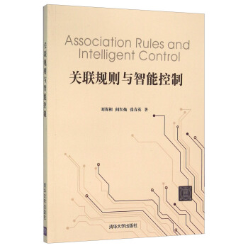 關聯規則與智能控製 [Association Rules And Intelligent Control] pdf epub mobi 電子書 下載