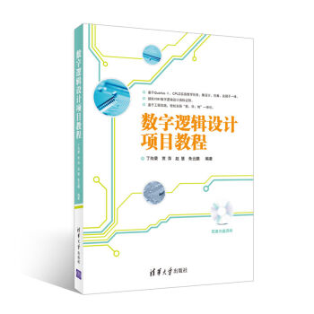 数字逻辑设计项目教程(附光盘) pdf epub mobi 电子书 下载