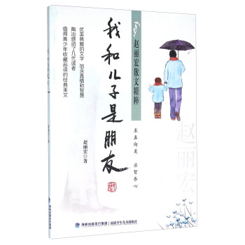 我和兒子是朋友/趙麗宏散文精粹 pdf epub mobi 電子書 下載