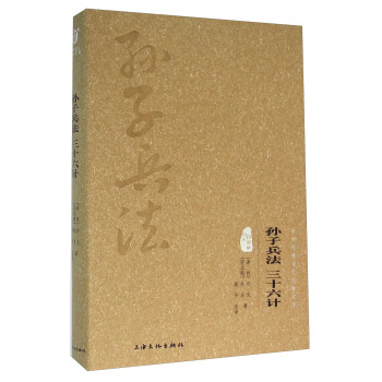 孫子兵法 三十六計（圖文精釋版） pdf epub mobi 電子書 下載