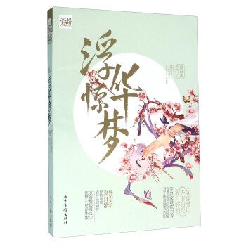 浮華驚夢 pdf epub mobi 電子書 下載