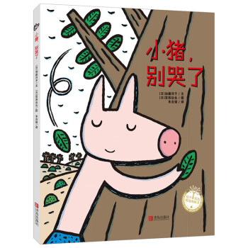 宮西達也精裝繪本：小豬，彆哭瞭 pdf epub mobi 電子書 下載