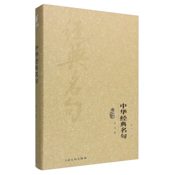 中华传统文化经典文库：中华经典名句 pdf epub mobi 电子书 下载