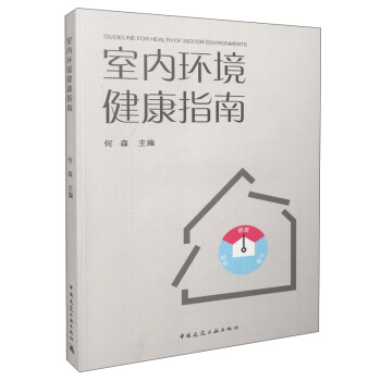 室内环境 健康指南 pdf epub mobi 电子书 下载