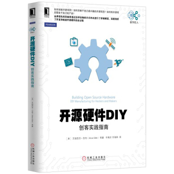 开源硬件DIY：创客实践指南 pdf epub mobi 电子书 下载