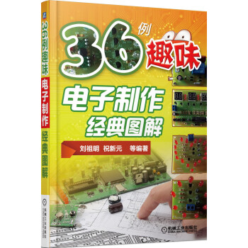 36例趣味电子制作经典图解 pdf epub mobi 电子书 下载