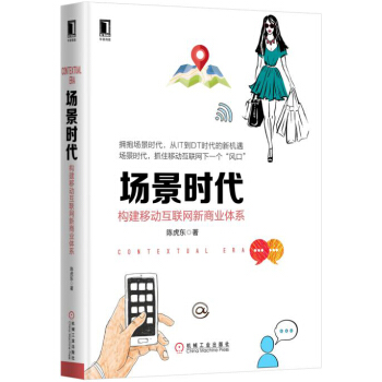 場景時代：構建移動互聯網新商業體係 pdf epub mobi 電子書 下載