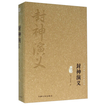 封神演义(图文精释版)