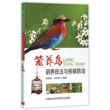 籠養鳥馴養技法與疾病防治