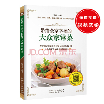 帶給全傢幸福的大眾傢常菜（涼菜、熱菜、湯羹、主食，滿足全傢人味蕾的多變美食。） pdf epub mobi 電子書 下載