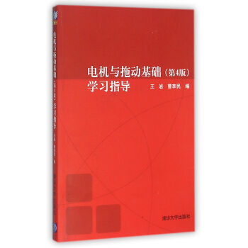 电机与拖动基础（第4版）学习指导 pdf epub mobi 电子书 下载