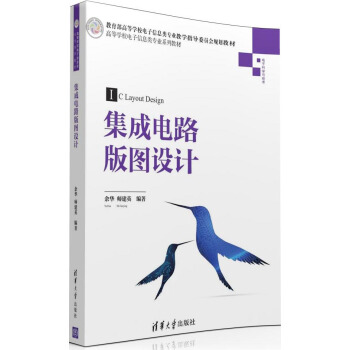 集成電路版圖設計/高等學校電子信息類專業係列教材