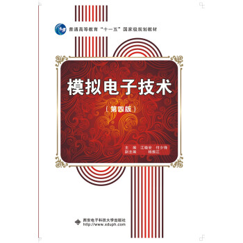 模拟电子技术（第四版） pdf epub mobi 电子书 下载