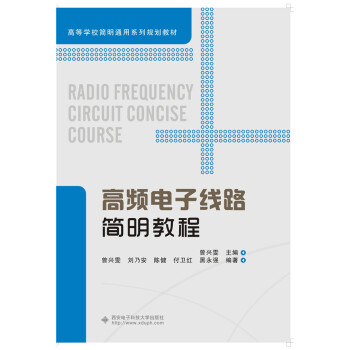 高频电子线路简明教程 pdf epub mobi 电子书 下载