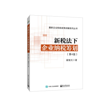 新税法下企业纳税筹划（第4版） pdf epub mobi 电子书 下载