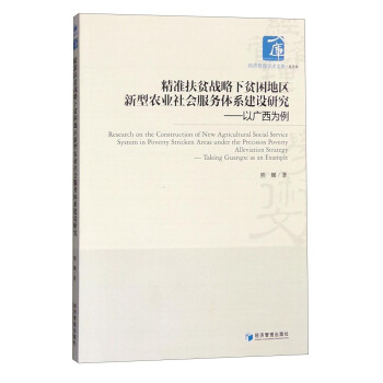 精準扶貧戰略下貧睏地區新型農業社會服務體係建設研究：以廣西為例 [Research on the Construction of New Agricultural Social Service System in Poverty Stricken Areas Under the Precision Poverty Alleviation Strategy : Taking Guangxi as an Example] pdf epub mobi 電子書 下載