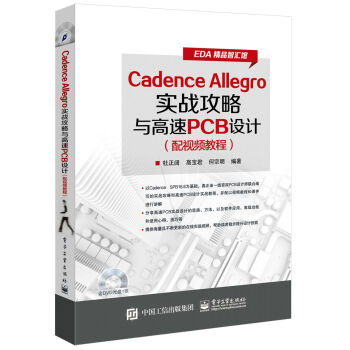 Cadence Allegro實戰攻略與高速PCB設計（配視頻教程） pdf epub mobi 電子書 下載